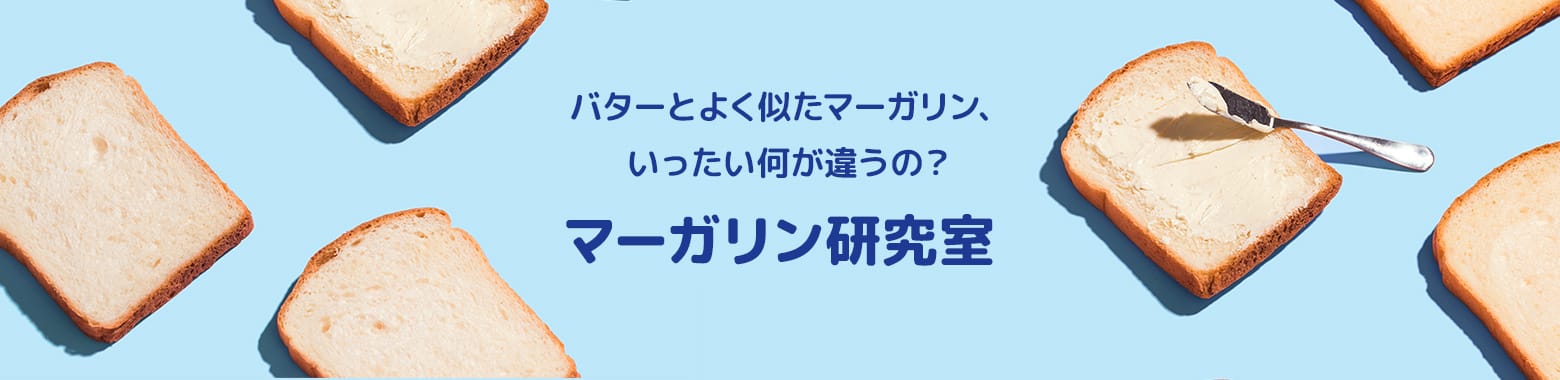 マーガリン研究室