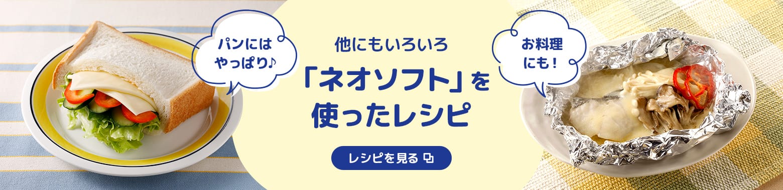 他にもいろいろ「ネオソフト」を使ったレシピ レシピを見る