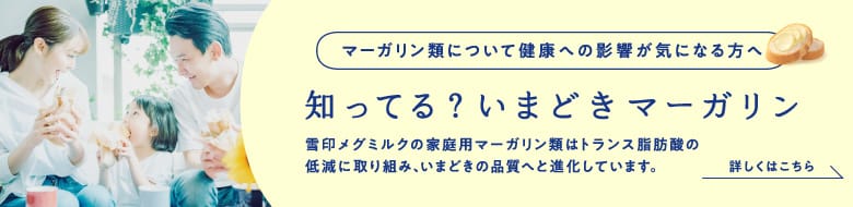 知ってる？今どきマーガリン