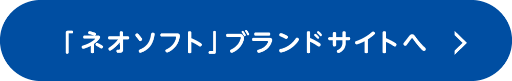 「ネオソフト」ブランドサイトへ