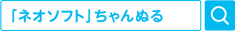 「ネオソフト」ちゃんぬる