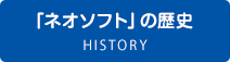 ネオソフトの歴史