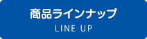 商品ラインナップ