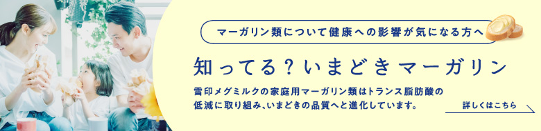 マーガリン類について健康への影響が気になる方へ