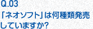 Q.03 「ネオソフト」シリーズにはどんな商品がありますか？