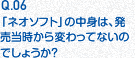 Q.06 「ネオソフト」の中身は、発売当時から変わってないのでしょうか？