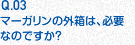 Q.03 マーガリンの外箱は、必要なのですか？