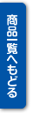 商品一覧へもどる