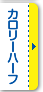 カロリーハーフ