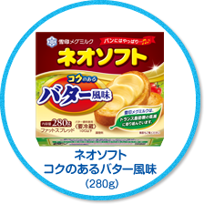 ネオソフト コクのあるバター風味(280g)