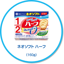 ネオソフト ハーフ(160g)