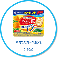 ネオソフト べに花(160g)