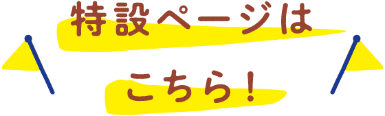 特設ページはこちら！