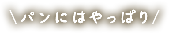 パンにはやっぱり