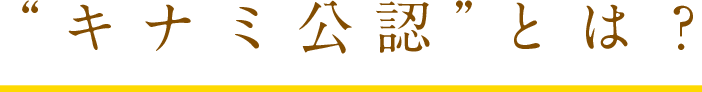 “キナミ公認”とは？