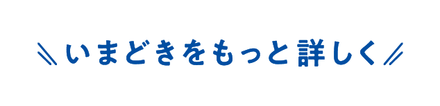 いまどきをもっと詳しく