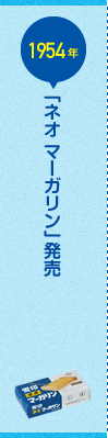 「雪印 ネオマーガリン」発売