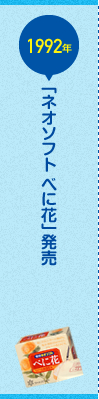 「ネオソフト べに花」発売