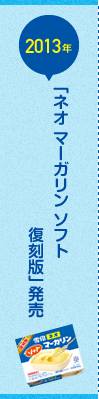 「雪印 ネオ マーガリン ソフト 復刻版」発売