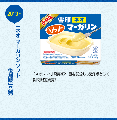 「ネオソフト」発売45年目を記念し、復刻版として期間限定発売！ ※現在は発売しておりません