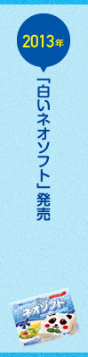 「白いネオソフト」発売