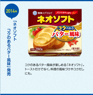 コクのあるバター風味が楽しめる「ネオソフト」。トーストだけでなく、料理の風味づけやコクだしにも。