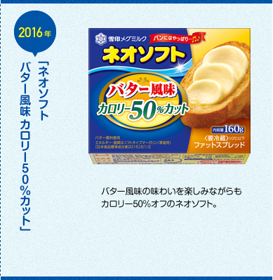 「ネオソフト バター風味 カロリー50％カット」発売 バター風味の味わいを楽しみながらもカロリー50%オフのネオソフト。