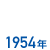 1954年