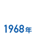 1968年