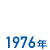 1976年