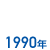 1990年