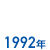 1992年