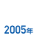 2005年