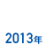 2013年