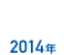 2014年