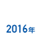 2016年